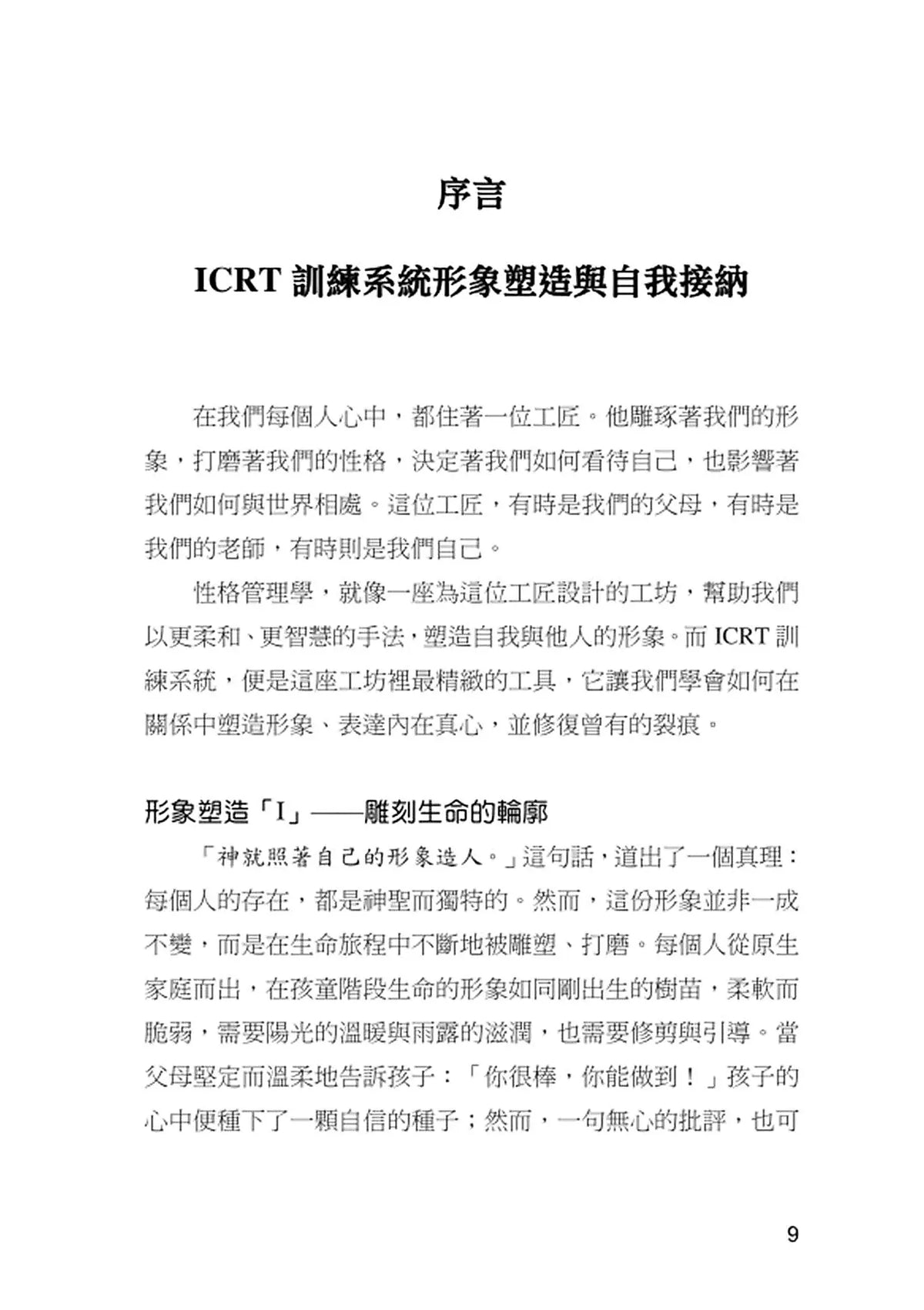 劉大明牧師｜ICRT訓練系統：形象塑造師自我培訓
