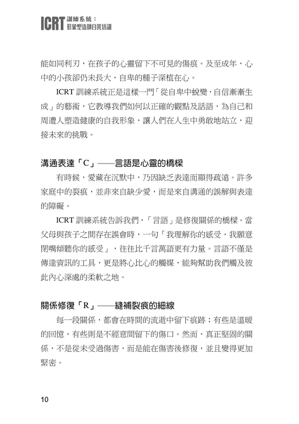劉大明牧師｜ICRT訓練系統：形象塑造師自我培訓