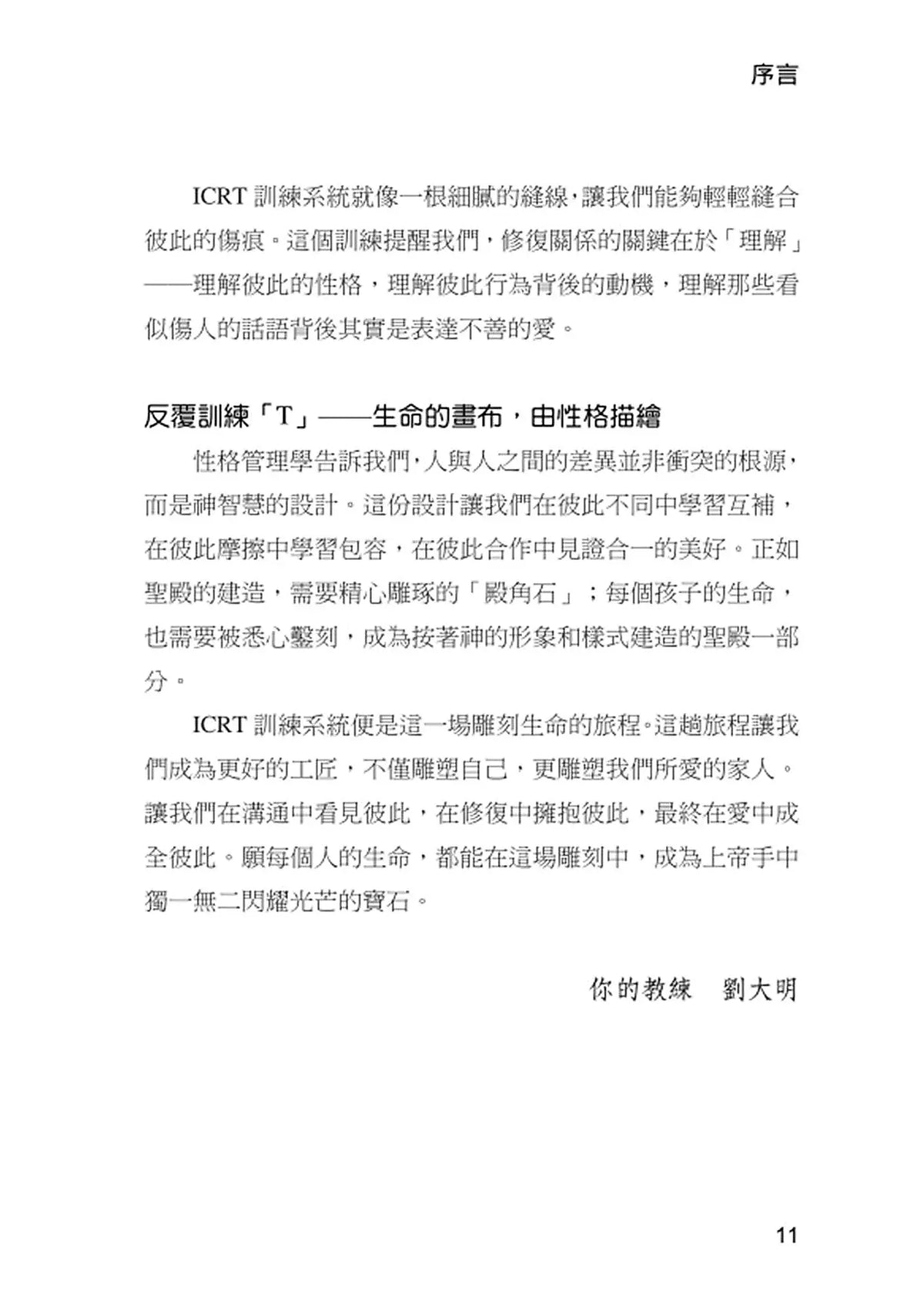 劉大明牧師｜ICRT訓練系統：形象塑造師自我培訓