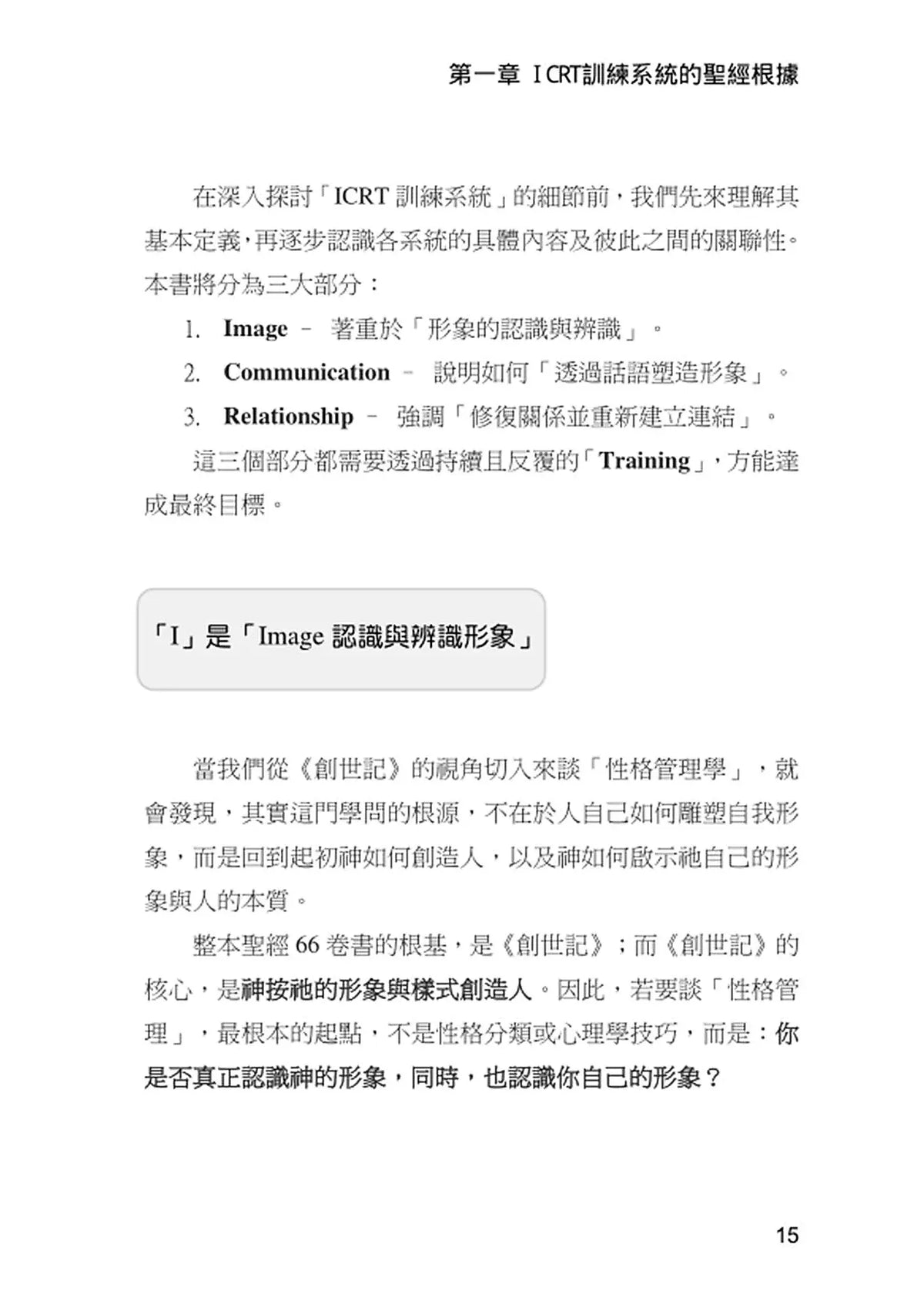 劉大明牧師｜ICRT訓練系統：形象塑造師自我培訓
