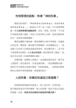 劉大明牧師｜ICRT訓練系統：形象塑造師自我培訓