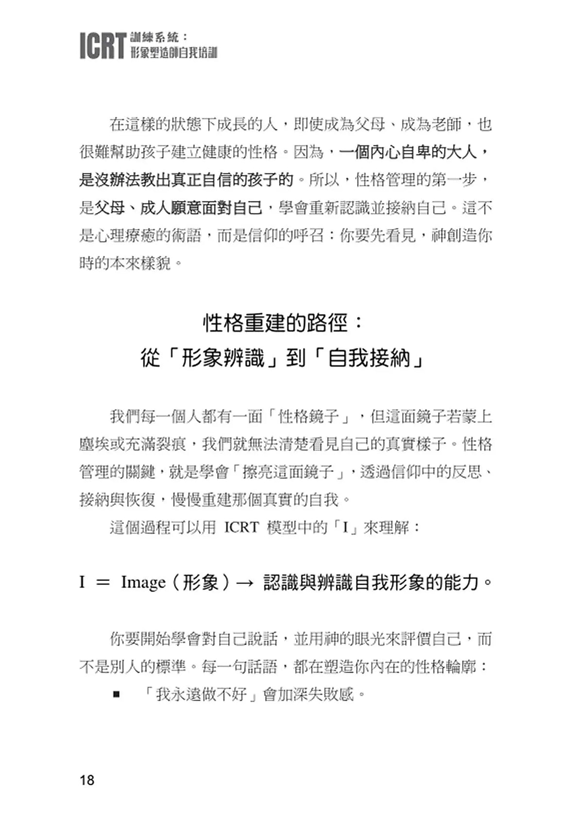 劉大明牧師｜ICRT訓練系統：形象塑造師自我培訓