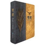 棕樹金7系列中文雙排聖經立體封面展示，金棕色與深灰封面搭配棕櫚枝圖案，呈現當代譯本與和合本中文雙排對照設計