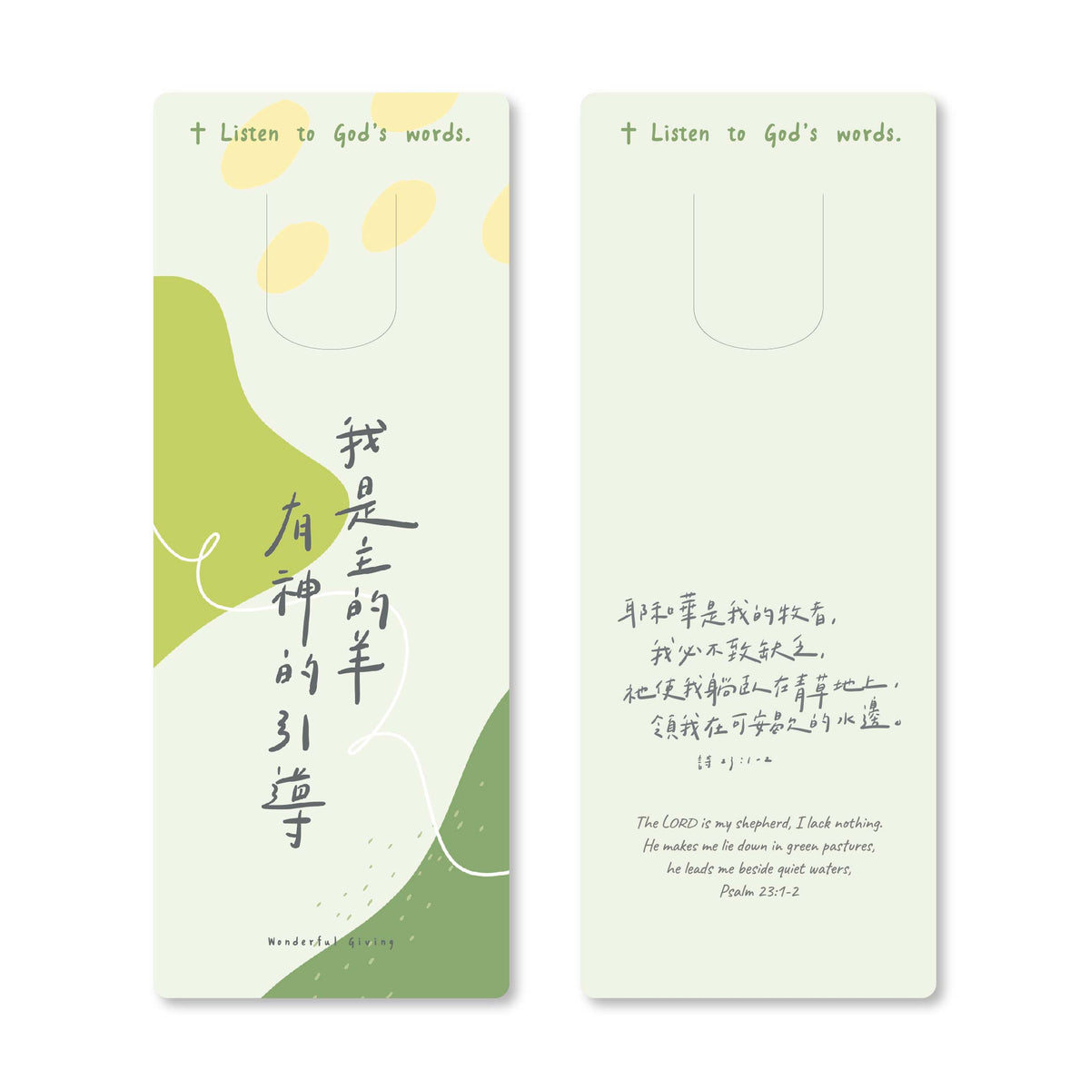 主牧人主話語書籤雙面展示，搭配詩篇23篇1至2節經文設計