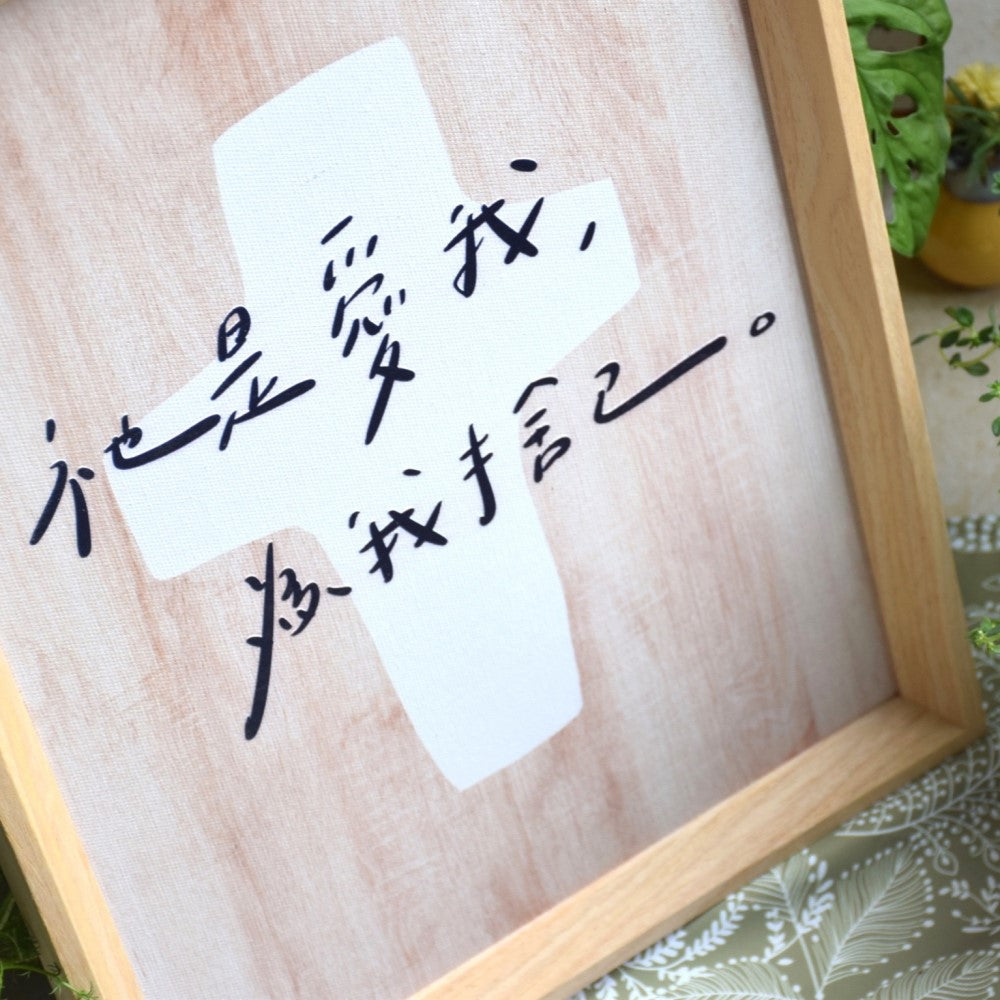 十架質感木框浮雕畫經文與畫布細節