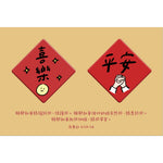 喜樂平安春聯磁鐵組設計圖，兩枚紅色菱形磁鐵分別印有「喜樂」與「平安」字樣，搭配微笑與握手插畫及民數記6章24至26節經文。