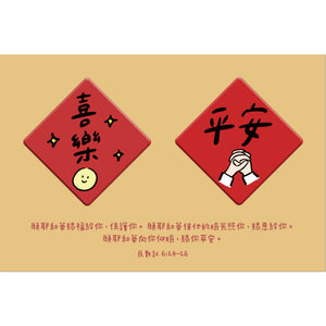 喜樂平安春聯磁鐵組設計圖，兩枚紅色菱形磁鐵分別印有「喜樂」與「平安」字樣，搭配微笑與握手插畫及民數記6章24至26節經文。