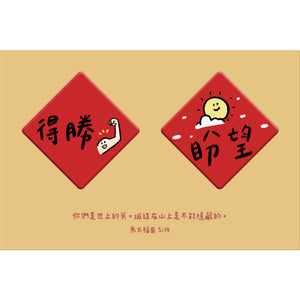 盼望得勝春聯磁鐵組設計圖，兩枚紅色菱形磁鐵分別印有「得勝」與「盼望」字樣，搭配手臂與太陽插畫及馬太福音5章14節經文。