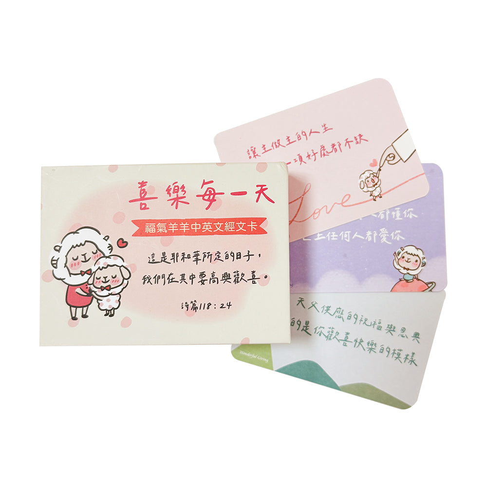 靠主喜樂福氣羊羊經文卡商品展示，喜樂每一天紙盒搭配多款福氣羊羊插畫經文卡
