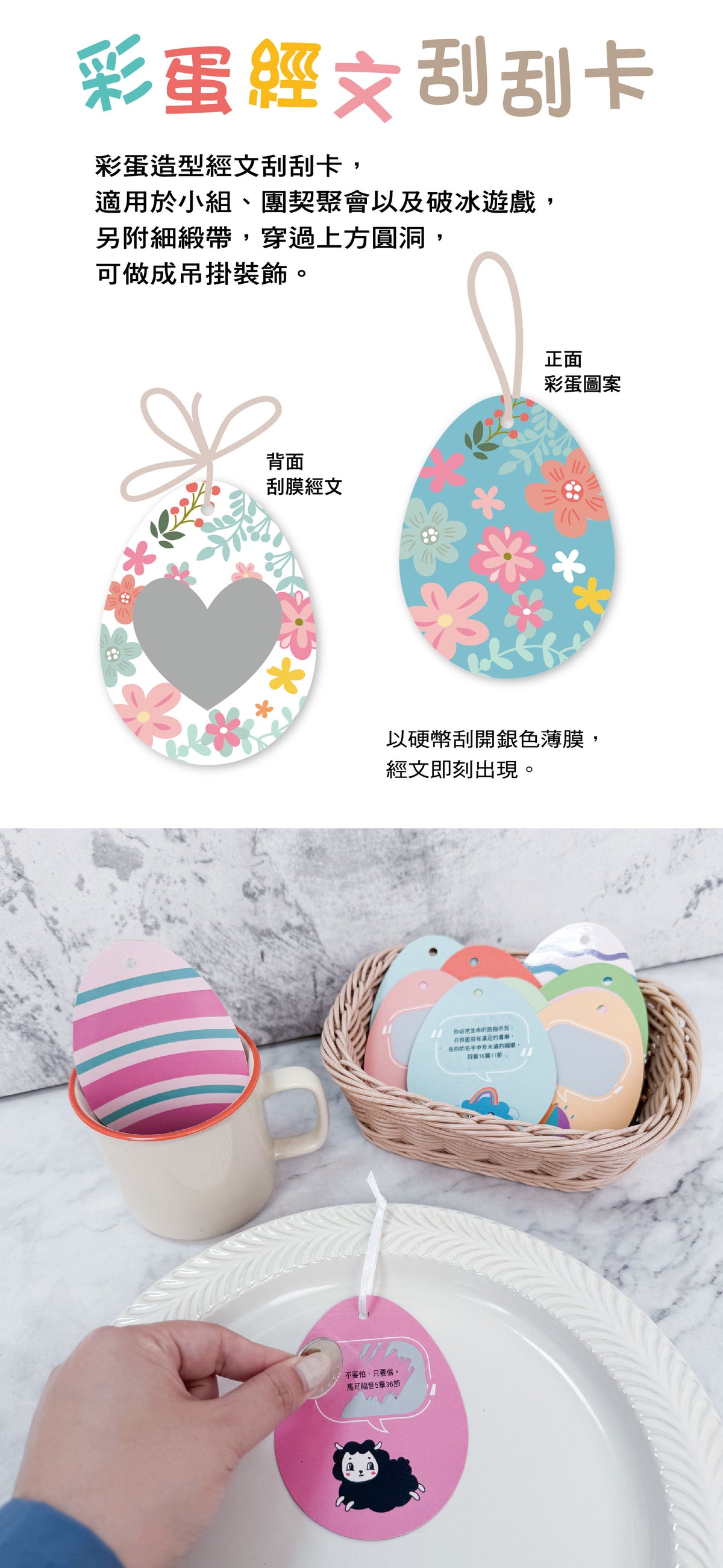 花卉版彩蛋經文刮刮卡使用方式展示，正面為彩色花卉圖案、背面愛心刮刮區可刮出經文，附細緞帶可作吊掛裝飾