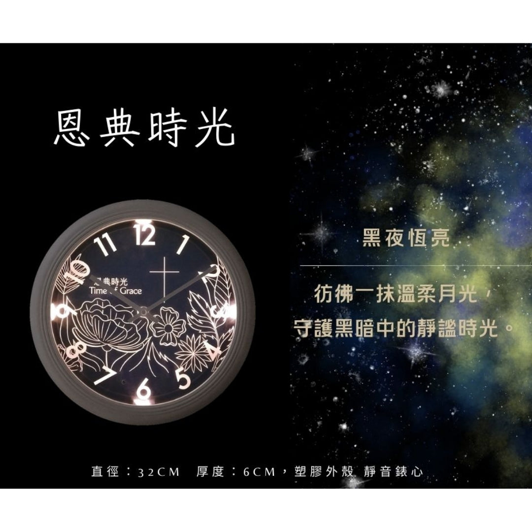 恩典時光感應夜光鐘夜光展示圖，黑色背景呈現鐘面夜間發光效果，搭配黑夜恆亮與溫柔月光情境說明。