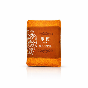 棕色獅皮面拉鍊3系列和合本聖經封面展示，橘棕雙色封面印有聖經字樣與獅子圖樣