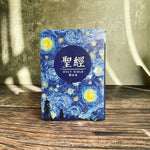 星夜圖案和合本聖經封面直立展示