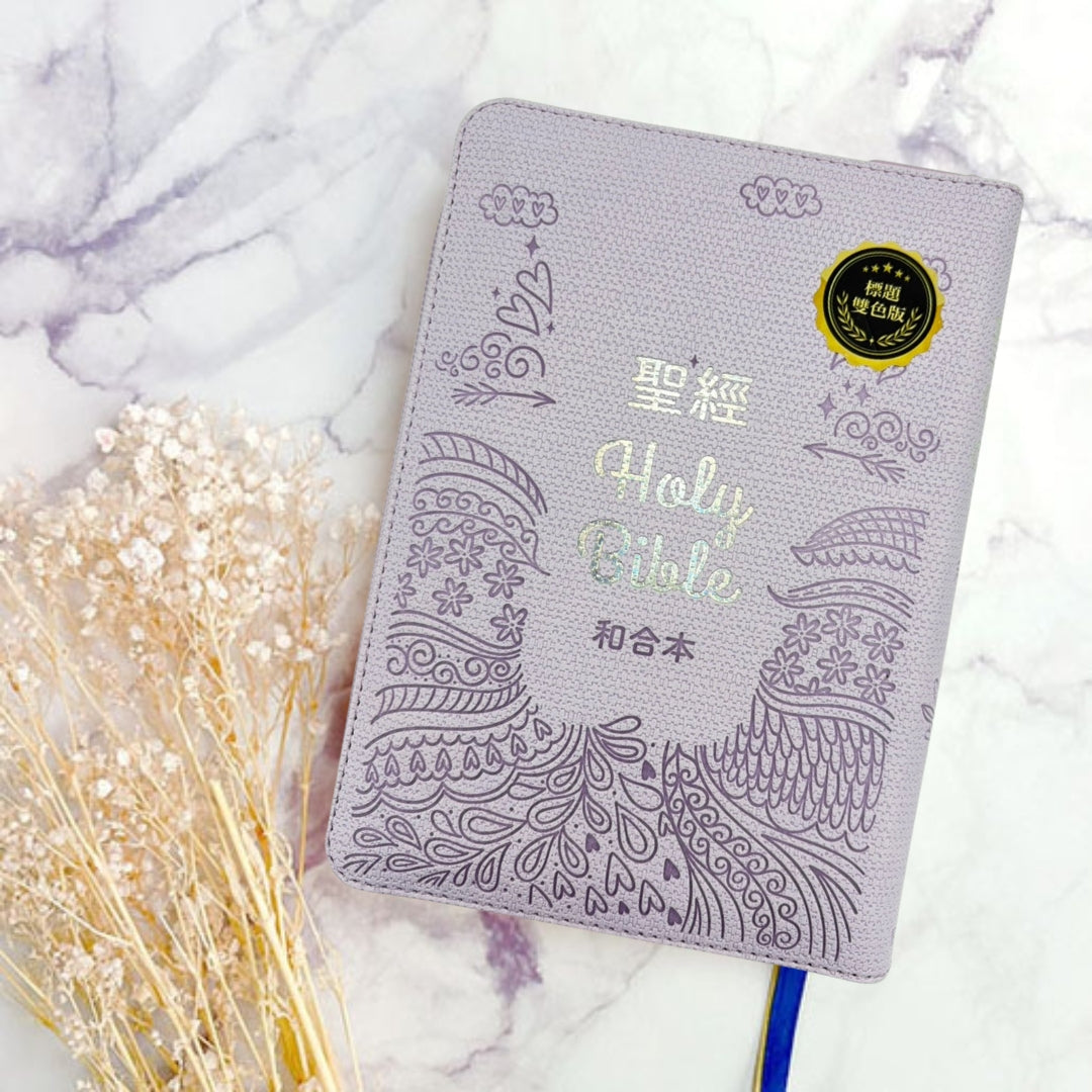 粉紫皮面拉鍊索引 5系列和合本聖經封面情境展示，粉紫色封面搭配花葉線條圖案與 Holy Bible 字樣
