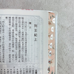 清新雛菊彩繪索引聖經內頁與書卷索引特寫，頁面展開可見經文版面與索引頁籤