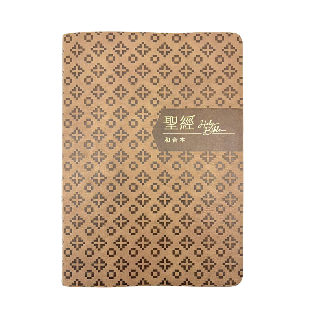 褐金橫排皮面索引7系列和合本聖經封面展示，褐金色皮面搭配幾何壓紋與聖經 Holy Bible 字樣