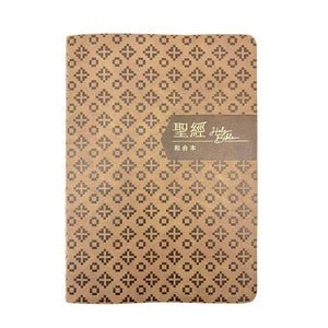 褐金橫排皮面索引7系列和合本聖經封面展示，褐金色皮面搭配幾何壓紋與聖經 Holy Bible 字樣