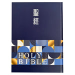 幾何藍大字精裝索引9系列和合本聖經封面展示，深藍色封面搭配藍金幾何圖形與 Holy Bible 字樣