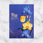 深藍花卉大字精裝索引 9系列和合本聖經封面展示，深藍底搭配藍黃花卉插畫與金色書名字樣