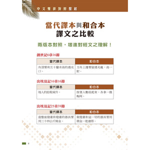 聖經當代譯本與和合本中文雙排對照 內頁 譯文比較與對照說明展示
