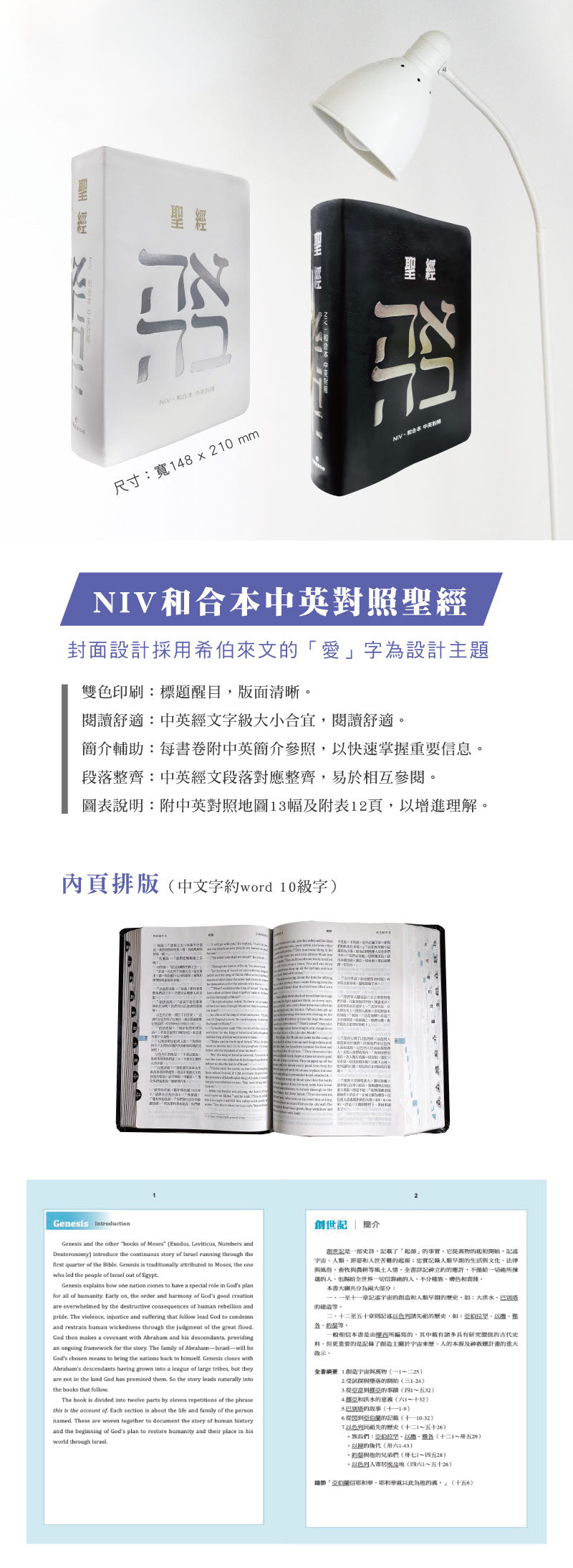 白色皮面索引 7系列中英聖經 NIV／和合本商品特色資訊圖，展示黑白兩款封面、尺寸、雙色印刷、中英對照排版、書卷簡介與地圖圖表內容