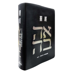 黑色皮面索引 7系列中英聖經 NIV／和合本立體封面展示，黑色皮面搭配銀色主視覺與中英對照字樣