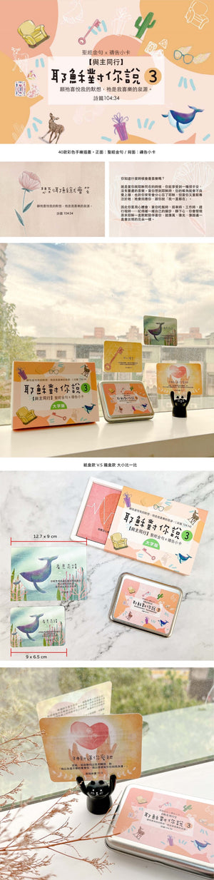 耶穌對你說3經文卡內容與尺寸展示，40款彩色手繪插畫經文卡搭配鐵盒包裝及使用情境