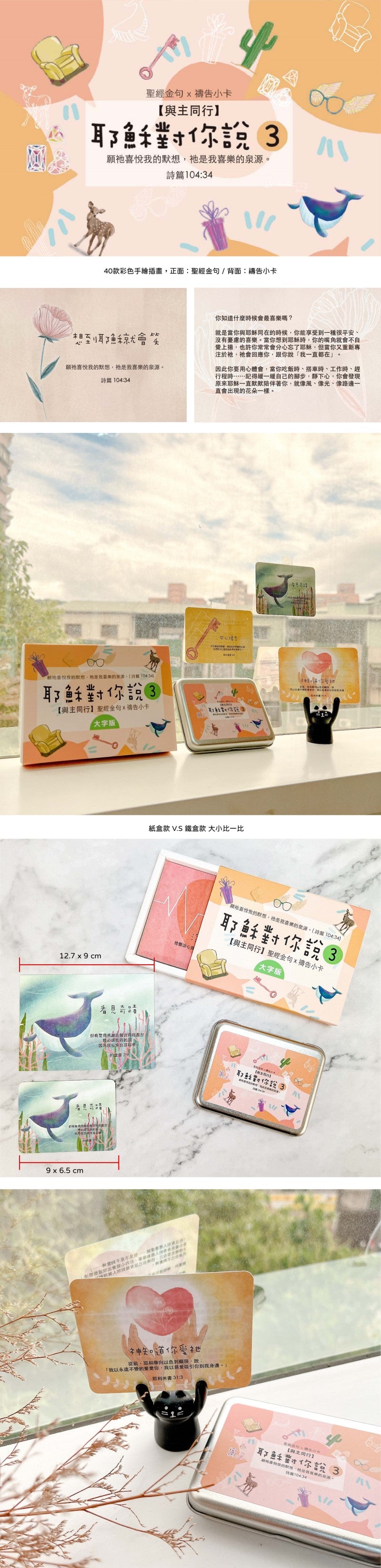 耶穌對你說3經文卡內容與尺寸展示，40款彩色手繪插畫經文卡搭配鐵盒包裝及使用情境