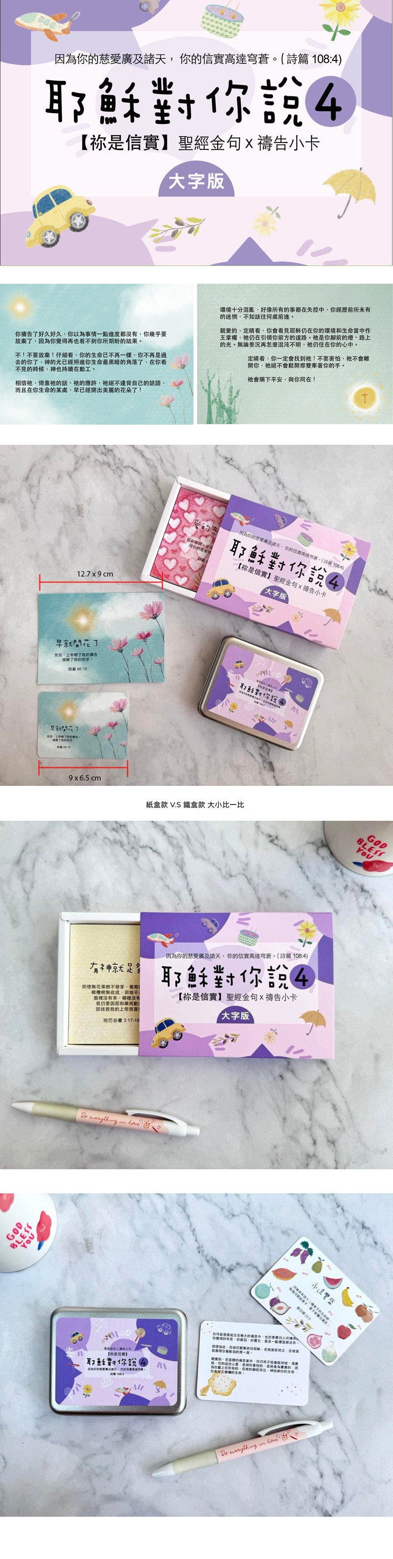 耶穌對你說4經文卡系列內容與尺寸展示，比較紙盒大字版與鐵盒版卡片尺寸及包裝