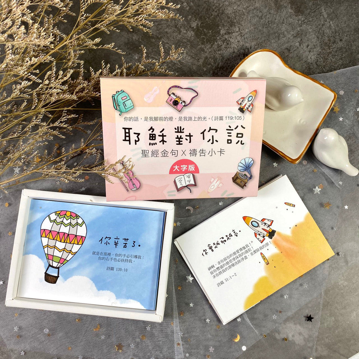 耶穌對你說1經文卡紙盒40入商品展示，大字版紙盒搭配熱氣球與火箭插畫經文卡