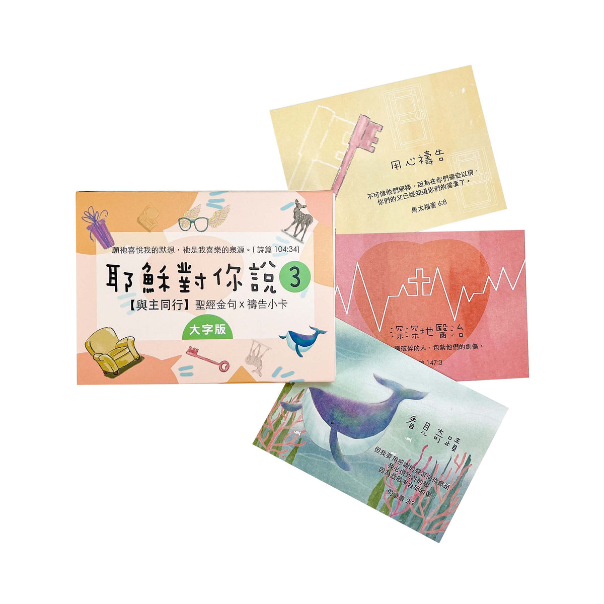 耶穌對你說3經文卡紙盒40入商品展示，大字版紙盒搭配多款彩色手繪經文卡