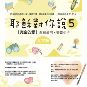 耶穌對你說5經文卡大字版內容展示，完全的愛系列封面搭配手繪插畫與卡片背面暖心文字