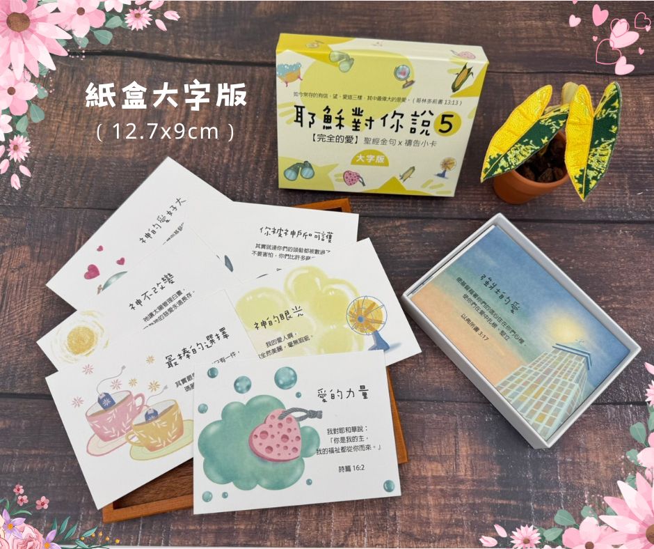耶穌對你說5經文卡紙盒40入內容展示，多款大字版手繪插畫經文卡與紙盒包裝