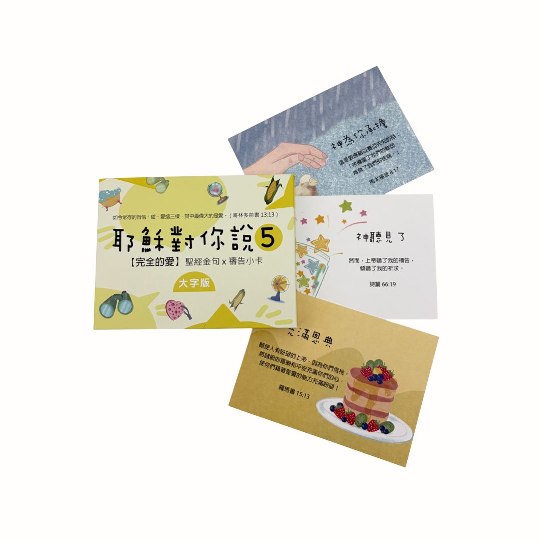 耶穌對你說5經文卡紙盒40入商品展示，黃色紙盒搭配多款手繪插畫經文卡