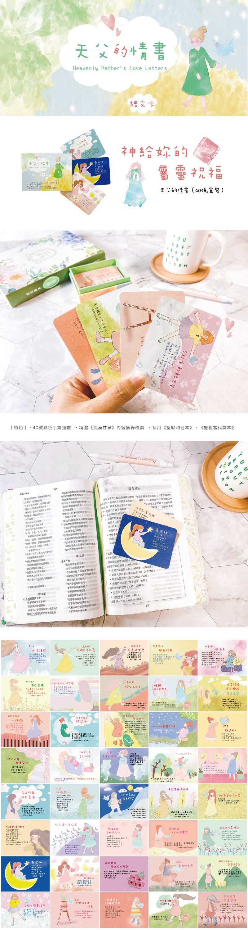 天父的情書1經文卡內容與使用情境展示，40張盒裝經文卡搭配多款彩色手繪插畫與聖經金句