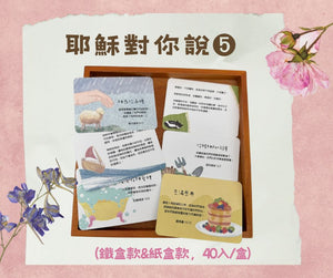 耶穌對你說5經文卡40入系列展示，多款手繪插畫經文卡呈現不同主題與經文內容