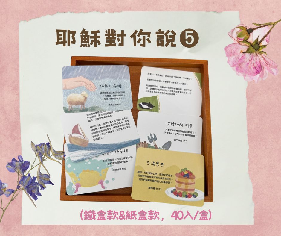 耶穌對你說5經文卡40入系列展示，多款手繪插畫經文卡呈現不同主題與經文內容