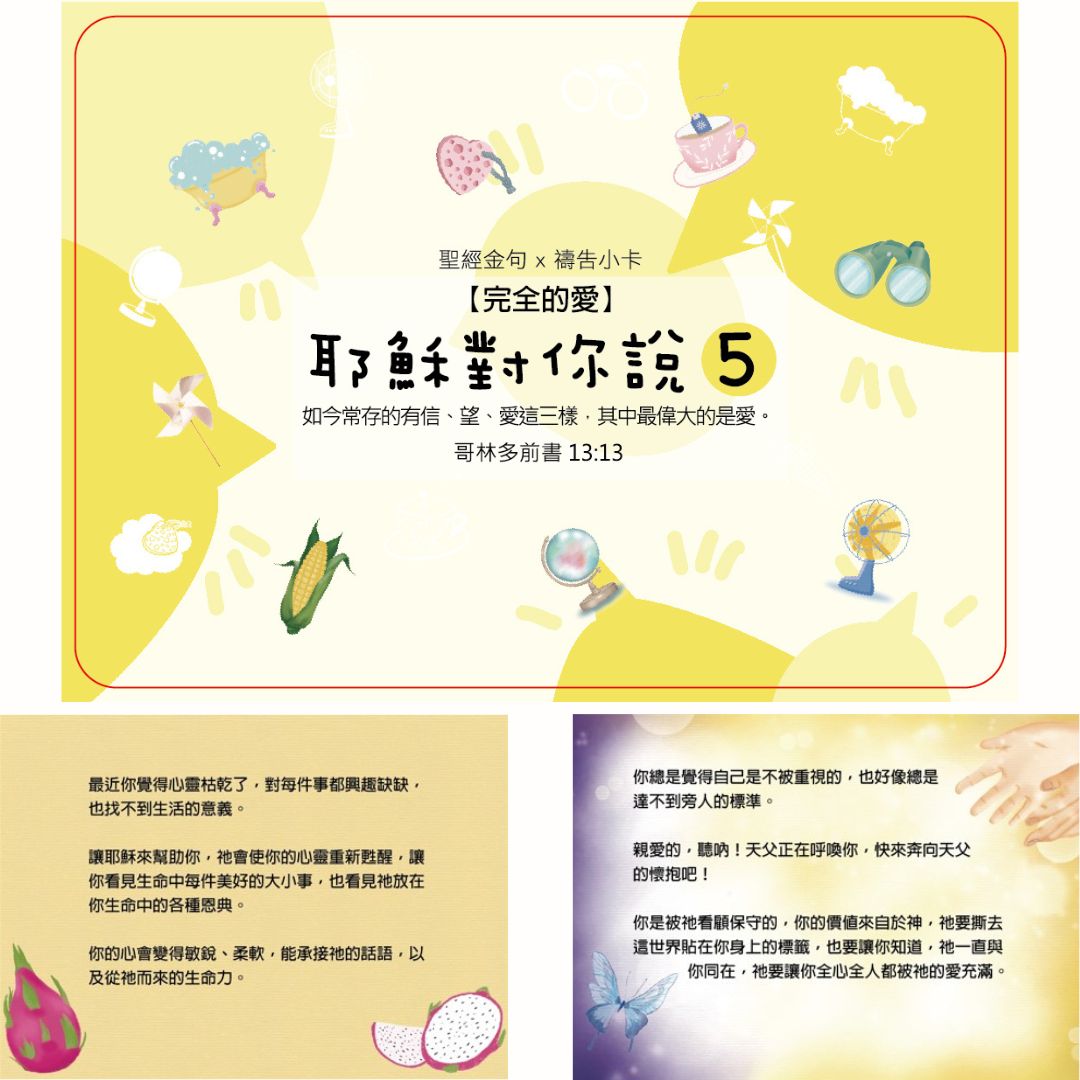 耶穌對你說5經文卡內容展示，完全的愛系列封面搭配手繪插畫與卡片背面暖心文字