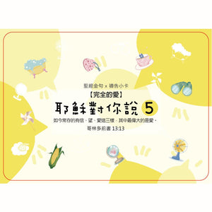 耶穌對你說5經文卡鐵盒封面設計，完全的愛系列聖經金句與禱告小卡