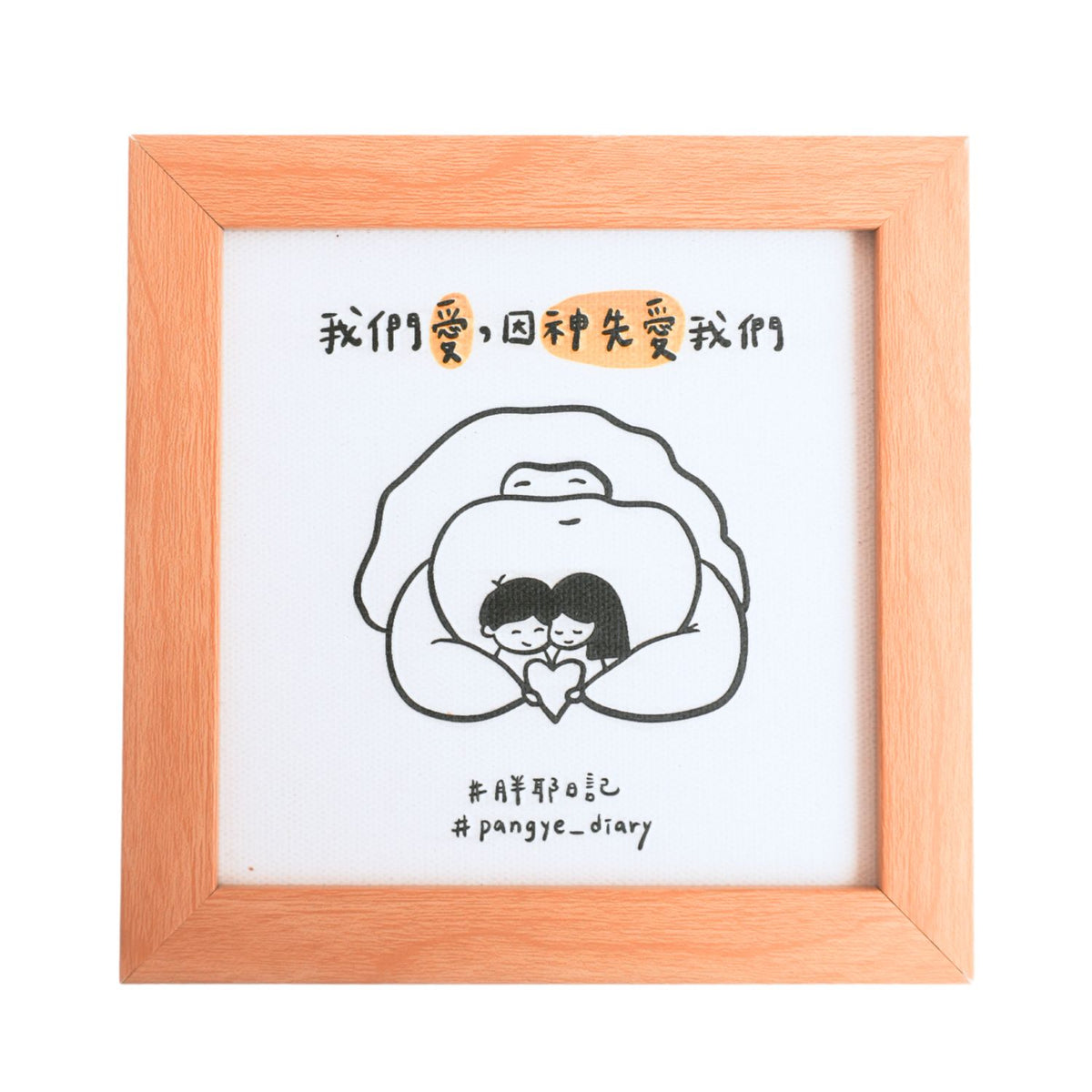 橄欖華宣｜神愛我們 浮雕相框