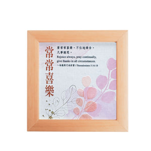 橄欖華宣常常喜樂浮雕相框正面商品圖
