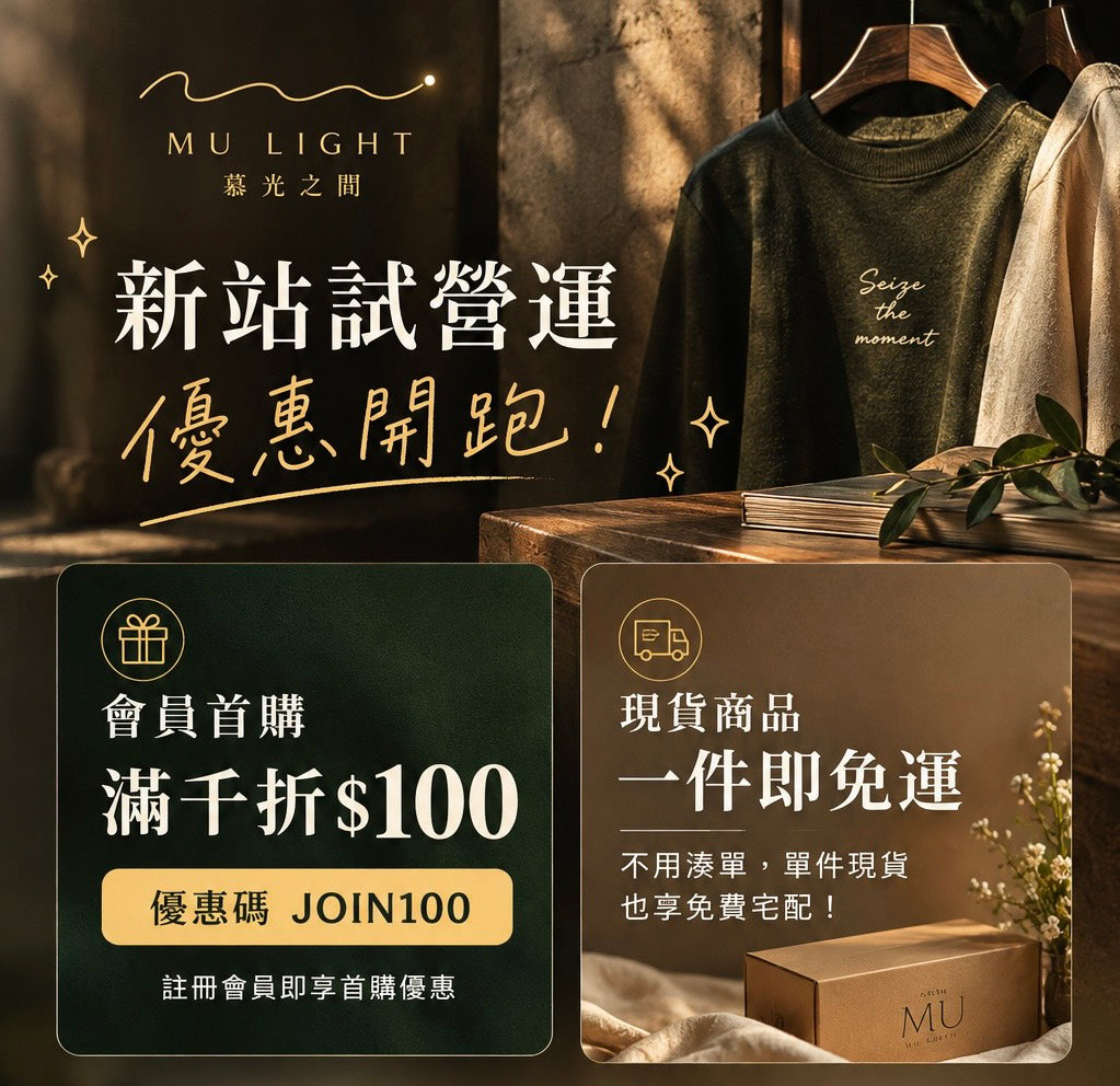 慕光之間首購優惠
