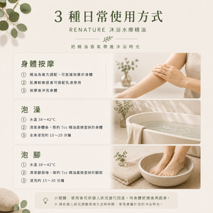 MU｜利百加 RENATURE 聯名 沐浴水療精油雙瓶組