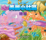 《美麗小社區─珊瑚》書封，海洋繪本04，描繪色彩繽紛的珊瑚礁與熱帶魚，作者馬奴，繪者果登男孩。
