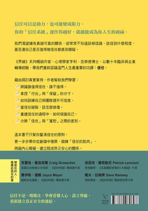《為信任立界線》書籍封底，黃色與綠色設計，展示信任關係介紹、推薦人及ISBN條碼