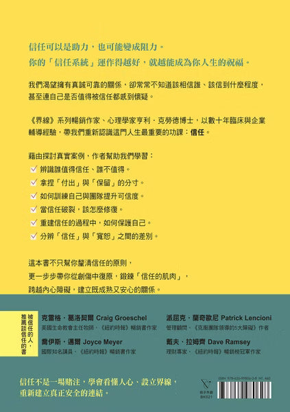《為信任立界線》書籍封底，黃色與綠色設計，展示信任關係介紹、推薦人及ISBN條碼