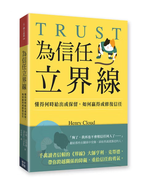 《為信任立界線》書籍立體展示，黃色封面與綠色下方區塊，搭配貓咪及信任關係介紹文字