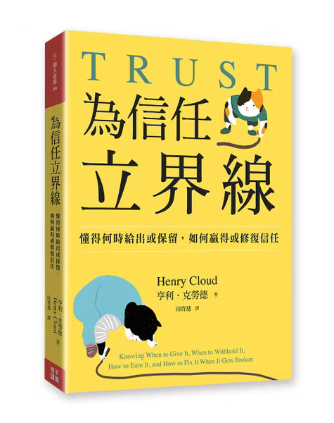 《為信任立界線》正式書籍立體展示，黃色封面與貓咪插畫，可見作者亨利．克勞德及側邊書背