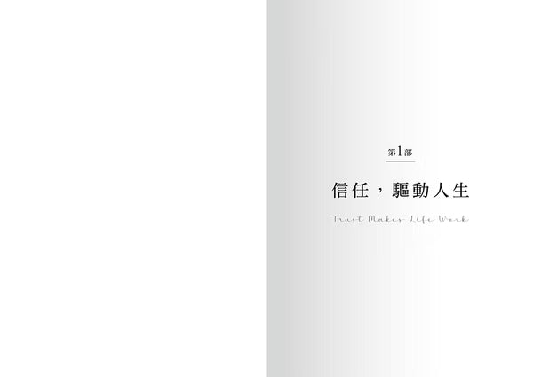 《為信任立界線》第一部扉頁，標題「信任，驅動人生」，右頁為灰色漸層背景