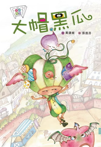 格子外面《大帽黑瓜》繪本封面，黃建維著、張逸芬繪，插畫描繪戴著大型綠色瓜形帽子、在空中飛舞的童話人物，以及粉紅色飛龍與城市街景。